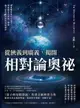 【電子書】從狹義到廣義，揭開相對論奧祕：從震驚世界的E=mc2到遺憾未完的統一場論，摘下愛氏相對論的神祕面紗