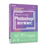 PHOTOSHOP設計幫幫忙[CC/CS6/CS5/CS4/CS3]：解決現場問題的速查即效事典（增訂版）[93折]11100849948 TAAZE讀冊生活網路書店