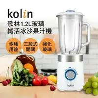 在飛比找樂天市場購物網優惠-【Kolin歌林】1.2L玻璃纖活冰沙果汁機 KJE-MN1