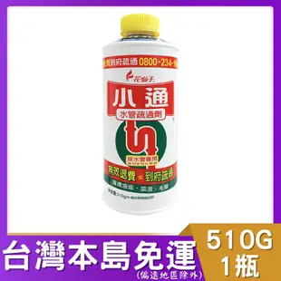 花仙子小通水管疏通劑(510gm)*1 含稅 附發票 可貨到付款 #潔霜 花仙子 小通  排水管專用 通水管 水管疏通