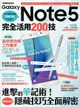 Samsung Galaxy Note 5完全活用200技（電子書）