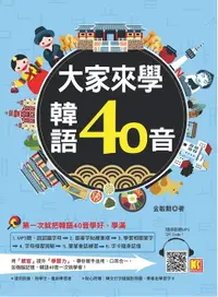 在飛比找樂天市場購物網優惠-【電子書】大家來學韓語40音（附贈 隨掃即聽 MP3 QR 