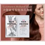 【美選物】🔥現貨🚚 +1就是五包⚠五包⚠日本 COSMETEX ROLAND HAIR 沙龍級秀髮保濕｜洗護旅行組