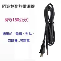 在飛比找PChome24h購物優惠-【5入】阿波林 15A 耐熱 6尺電源線