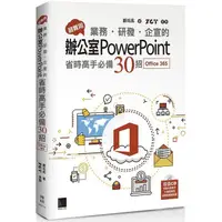 在飛比找PChome24h購物優惠-超實用！業務．研發．企宣的辦公室PowerPoint省時高手