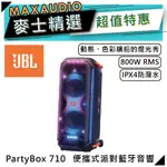JBL PARTYBOX 710 | 藍牙派對喇叭 | 藍牙喇叭 喇叭 | JBL喇叭
