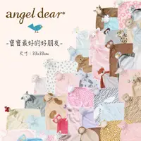 在飛比找蝦皮購物優惠-美國 ANGEL DEAR 動物嬰兒安撫巾 安撫毯 安撫（多