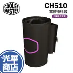 COOLER MASTER 酷瑪 CH510 杯架 電競椅專用杯架 CMI-CH510 光華商場