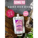 現貨快速出貨🌺台灣SONG YU 專業級能量還原護髮素精華升級版（白麝香）100G 含稅開發票