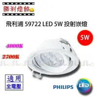 在飛比找Yahoo!奇摩拍賣優惠-ღ勝利燈飾ღ 飛利浦 59722 LED 5W 投射崁燈 Φ