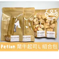 在飛比找蝦皮購物優惠-Petian 氂牛起司L組合包(起司棒 L兩包 + 泡芙兩包