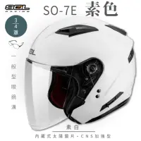 在飛比找momo購物網優惠-【SOL】SO-7E 素色 素白 3/4罩(開放式安全帽│機