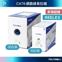 在飛比找蝦皮商城優惠-POLYWELL CAT6 網路線箱線 305米 100米 