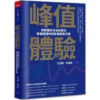 在飛比找蝦皮商城優惠-峰值體驗：洞察隱而未知的需求，掌握關鍵時刻影響顧客決策【金石