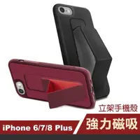 在飛比找momo購物網優惠-iPhone6 7 8 Plus 強力磁吸支架手機保護殼(6