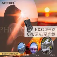 在飛比找蝦皮購物優惠-APEXEL ND32 減光鏡 濾光鏡 星光鏡 CPL偏光鏡