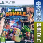 (天天出貨) PS5 百戰天蟲大混戰 完全版 中英日文歐版 WORMS RUMBLE - FULLY LOADE