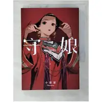 在飛比找蝦皮購物優惠-守娘 下_小峱峱【T1／漫畫書_BV8】書寶二手書