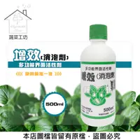 在飛比找PChome24h購物優惠-【蔬菜工坊】增效(消泡劑)500ML多功能界面活性劑(展著劑