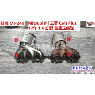 Mitsubishi三菱 Colt Plus12年1.6GRAND LANCER 1.6L訂製芭蕉正觸媒料號MI-243