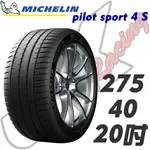 【MICHELIN米其林】275/40/20 PILOT SPORT 4 S PS4S 米其林 馳加 輪胎 – JK車宮