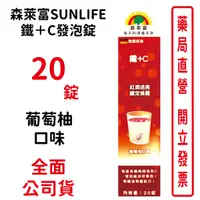 在飛比找蝦皮商城優惠-森萊富SUNLIFE 鐵＋C發泡錠20錠/條 葡萄柚口味 台