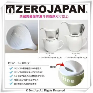 【ZERO JAPAN】典藏陶瓷咖啡漏斗-小(白色)