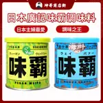 味霸 日本 廣記味霸 味霸調味料 海鮮味霸250公克/蔬菜味霸250公克 萬用調味料 日本原裝 【坤哥商店街】