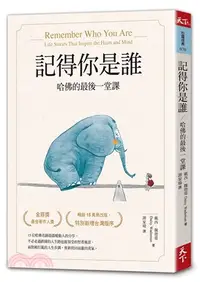 在飛比找三民網路書店優惠-記得你是誰：哈佛的最後一堂課（暢銷15萬冊紀念版）