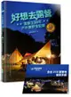 好想去露營：潑猴王30年戶外撒野全記錄