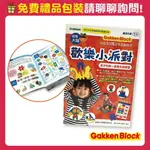 【官方直營】GAKKEN益智積木-歡樂小派對-孩子的第一套積木遊戲書(1Y+)(STEAM教育玩具)-快速出貨