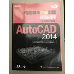 AUTOCAD2014電腦輔助平面製圖認證指南