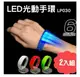 【Led Pulse】LED光動手環2入組 (紅、白、綠3色)