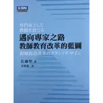 邁向專家之路：教師教育改革的藍圖／佐藤學 著／ 黃郁倫 譯