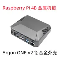 在飛比找蝦皮購物優惠-樹莓派4B ARGON ONE V2 磁吸金屬殼 風扇外殼 