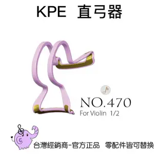 KPE-480 小提琴弓直器/運弓器-愛樂芬音樂