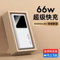 在飛比找樂天市場購物網優惠-66W超級快充自帶線充電寶20000毫安超大容量移動電源超薄