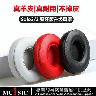 Solo3真皮替換耳罩適用 Beats Solo2 無線藍芽耳機 小羊皮耳機罩 Solo 3.0 藍芽耳機套 不掉皮屑