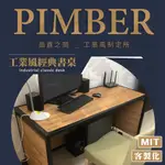 工業風書桌 工業風辦公桌 尺寸客製 非系統板貼皮 PIMBER LOFT 訂製書桌
