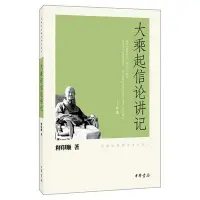 在飛比找Yahoo!奇摩拍賣優惠-現貨直出 【全新正版】大乘起信論講記--印順法師佛學著作系列