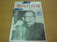 在飛比找Yahoo!奇摩拍賣優惠-【阿公書房】3UP文學~林語堂經典名著~逃向自由城