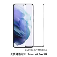 在飛比找蝦皮購物優惠-Poco X6 Pro 5G 滿版 非滿版 9H 鋼化玻璃膜