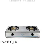 《再議價》莊頭北【TG-6303B_LPG】二口台爐TG-6303B桶裝瓦斯瓦斯爐(全省安裝)(商品卡1100元)