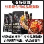 好歡螺新產品 亟品螺鰤粉 檢驗合格簡稱：【亟品】螺螄粉 亟品原味300G螺獅粉 瘋狂螺獅粉 乾米粉 醬料包 歡喜螺 粗粉