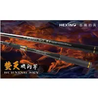 在飛比找蝦皮購物優惠-北海岸釣具 合興釣具 HEXING 焚天 磯釣竿 0.6/1