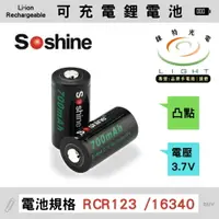 在飛比找樂天市場購物網優惠-【錸特光電】Soshine 16340可充電鋰電池 RCR1