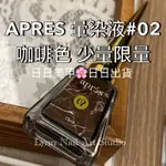 02可可色APRES  暈染液#02 咖啡色 少量限量用途:美化指甲 規格:15ML。 美國製 用法:沾附於指甲上