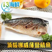 在飛比找momo購物網優惠-【愛上海鮮】頂級挪威薄鹽鯖魚20片組(140g±10%/片)