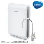 【BRITA】MYPURE PRO X9超微濾專業級濾水系統