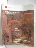 【書寶二手書T4／收藏_OX2】中國嘉德2005春季拍賣會_中國近現代書畫(一)_2005/5/13